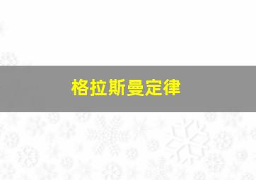 格拉斯曼定律