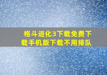 格斗进化3下载免费下载手机版下载不用排队