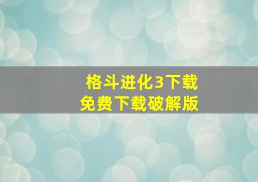 格斗进化3下载免费下载破解版