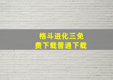 格斗进化三免费下载普通下载