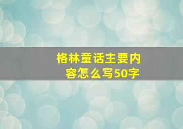 格林童话主要内容怎么写50字