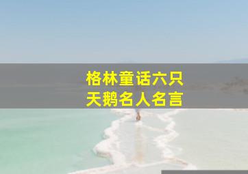 格林童话六只天鹅名人名言