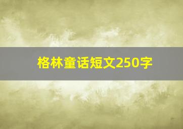 格林童话短文250字