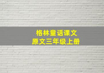 格林童话课文原文三年级上册