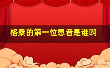 格桑的第一位患者是谁啊