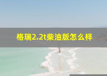 格瑞2.2t柴油版怎么样