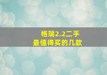 格瑞2.2二手最值得买的几款