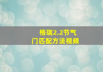 格瑞2.2节气门匹配方法视频