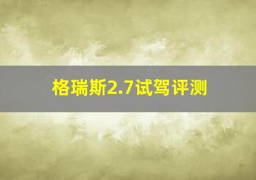 格瑞斯2.7试驾评测