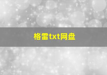 格雷txt网盘