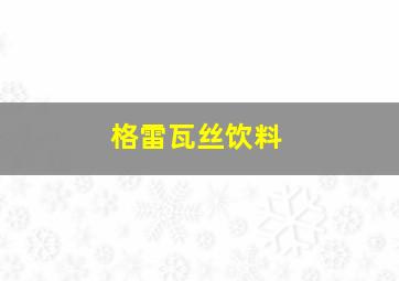 格雷瓦丝饮料