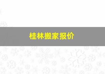 桂林搬家报价