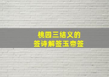 桃园三结义的签诗解签玉帝签