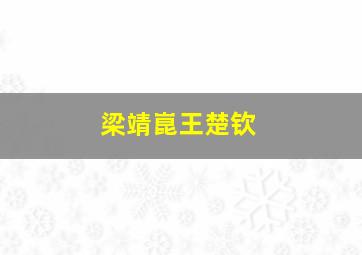 梁靖崑王楚钦