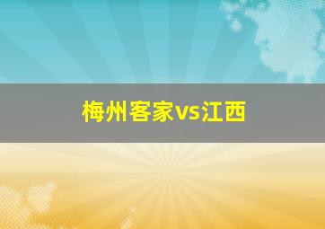 梅州客家vs江西