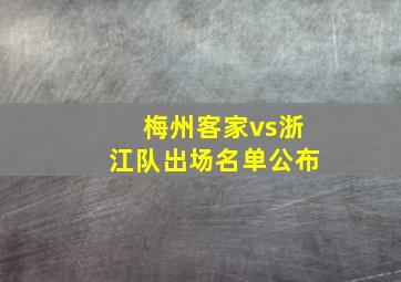 梅州客家vs浙江队出场名单公布