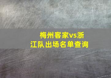 梅州客家vs浙江队出场名单查询