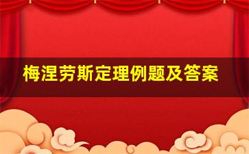 梅涅劳斯定理例题及答案