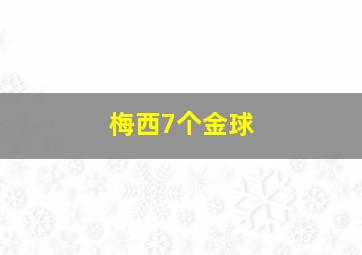 梅西7个金球