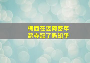 梅西在迈阿密年薪夺冠了吗知乎