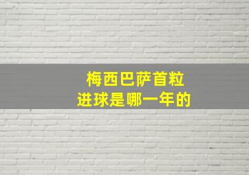 梅西巴萨首粒进球是哪一年的