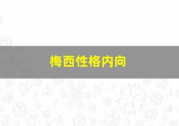 梅西性格内向