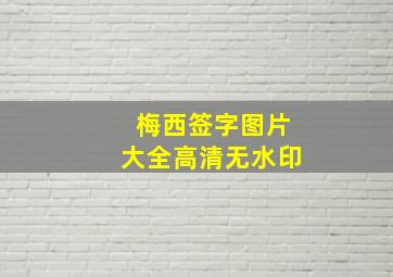 梅西签字图片大全高清无水印