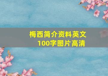 梅西简介资料英文100字图片高清