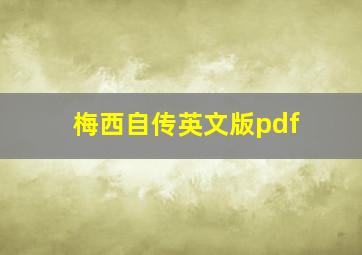 梅西自传英文版pdf