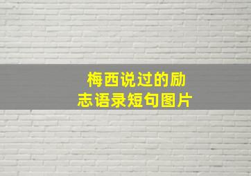 梅西说过的励志语录短句图片