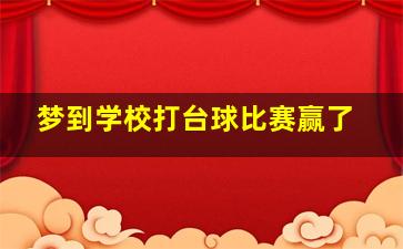 梦到学校打台球比赛赢了