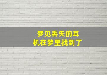 梦见丢失的耳机在梦里找到了