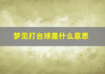 梦见打台球是什么意思