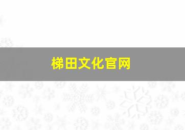 梯田文化官网