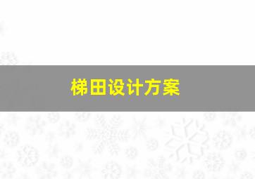 梯田设计方案