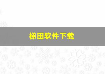 梯田软件下载