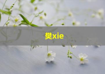 樊xie