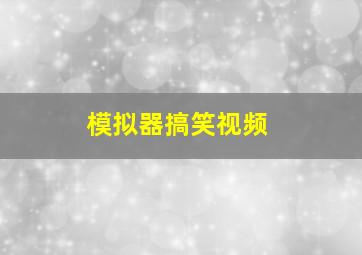 模拟器搞笑视频