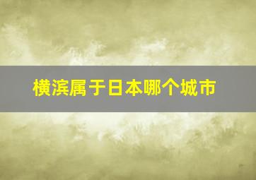 横滨属于日本哪个城市