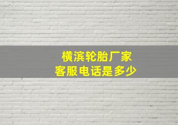 横滨轮胎厂家客服电话是多少