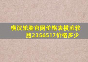 横滨轮胎官网价格表横滨轮胎2356517价格多少