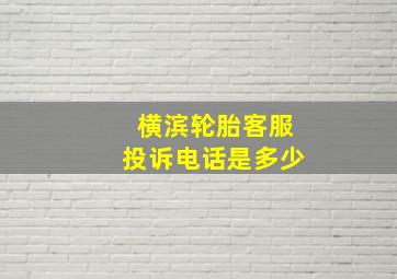 横滨轮胎客服投诉电话是多少