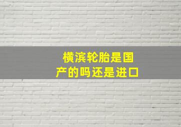 横滨轮胎是国产的吗还是进口