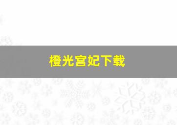 橙光宫妃下载