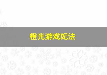 橙光游戏妃法