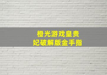 橙光游戏皇贵妃破解版金手指