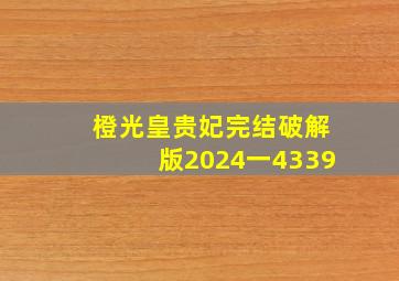 橙光皇贵妃完结破解版2024一4339