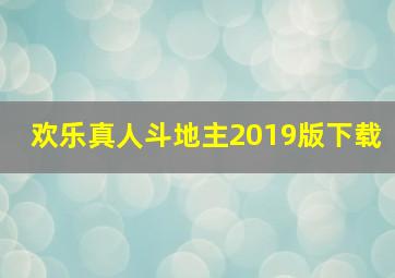 欢乐真人斗地主2019版下载