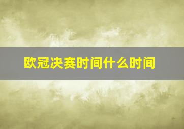 欧冠决赛时间什么时间