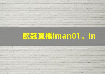 欧冠直播iman01。in